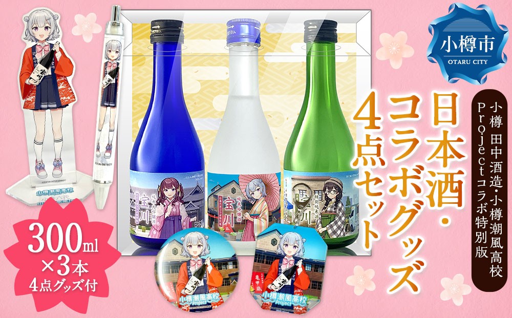 【小樽 田中酒造】小樽潮風高校Project コラボ特別版 日本酒（300ml×3本）・コラボグッズ4点セット