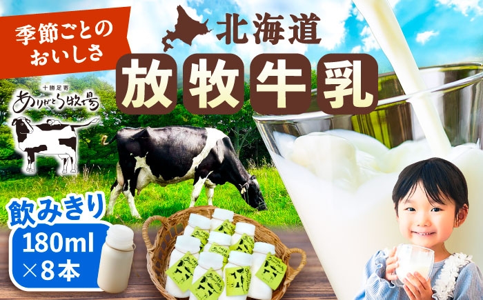 牛乳 生乳 ミルク 濃厚 まろやか 農薬不使用 北海道産 足寄町 北海道