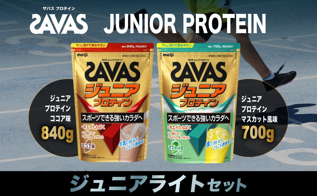 ザバス プロテイン ジュニアライトセット