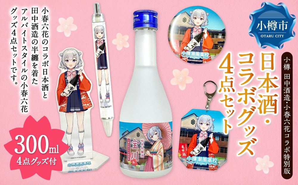 【小樽 田中酒造】小春六花コラボ特別版 日本酒（300ml×1本）・コラボグッズ 4点セット