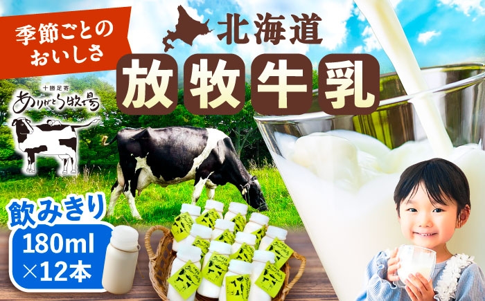 牛乳 生乳 ミルク 濃厚 まろやか 農薬不使用 北海道産 足寄町 北海道