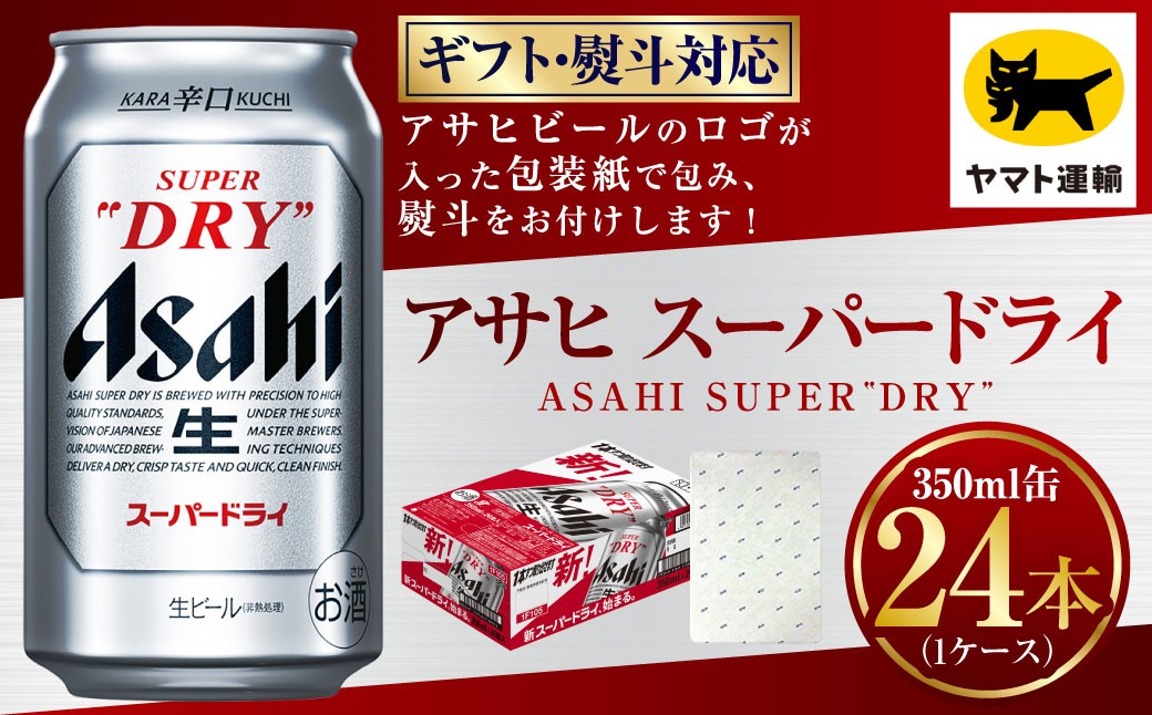【ギフト・熨斗（のし）】アサヒ スーパードライ 350ml×1ケース