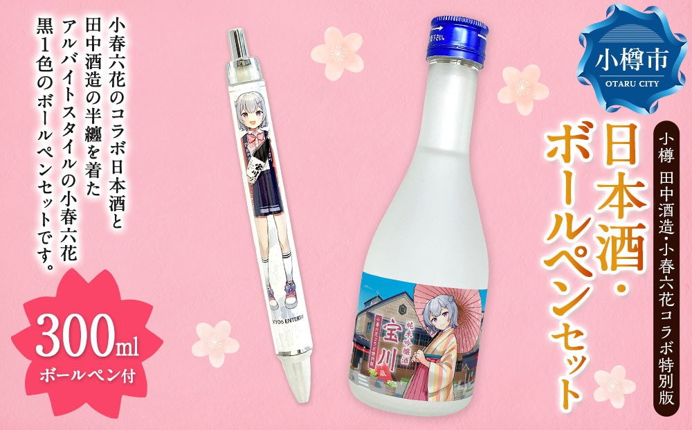 【小樽 田中酒造】小春六花コラボ特別版 日本酒（300ml×1本）・ボールペン（1個）セット