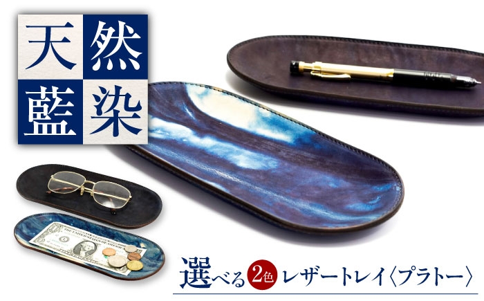 レザートレイ 「プラトー」 薄藍 瀬戸内の空 天然藍染め・福山レザー
