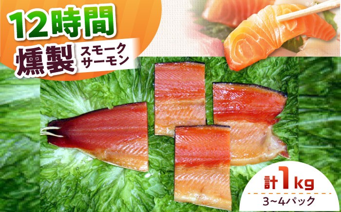 スモークサーモン 冷凍 サーモン 鮭 さけ サケ 魚 燻製 スモーク グルメ