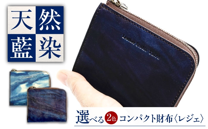コンパクト財布 「レジェ」 薄藍 瀬戸内の空 天然藍染め・福山レザー