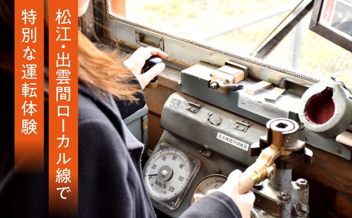 終電後の線路で電車を運転できるのは全国初！一畑電車で1日中運転三昧！電車 体験