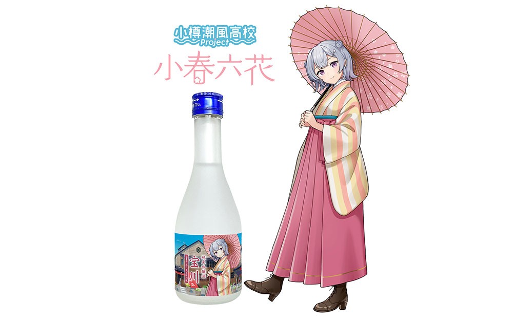 【小樽 田中酒造】小春六花コラボ特別版 日本酒（300ml×1本）・デカアクリルスタンド（1個）セット