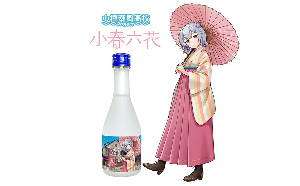 【小樽 田中酒造】小樽潮風高校Project コラボ特別版 日本酒（300ml×3本）・コラボグッズ4点セット