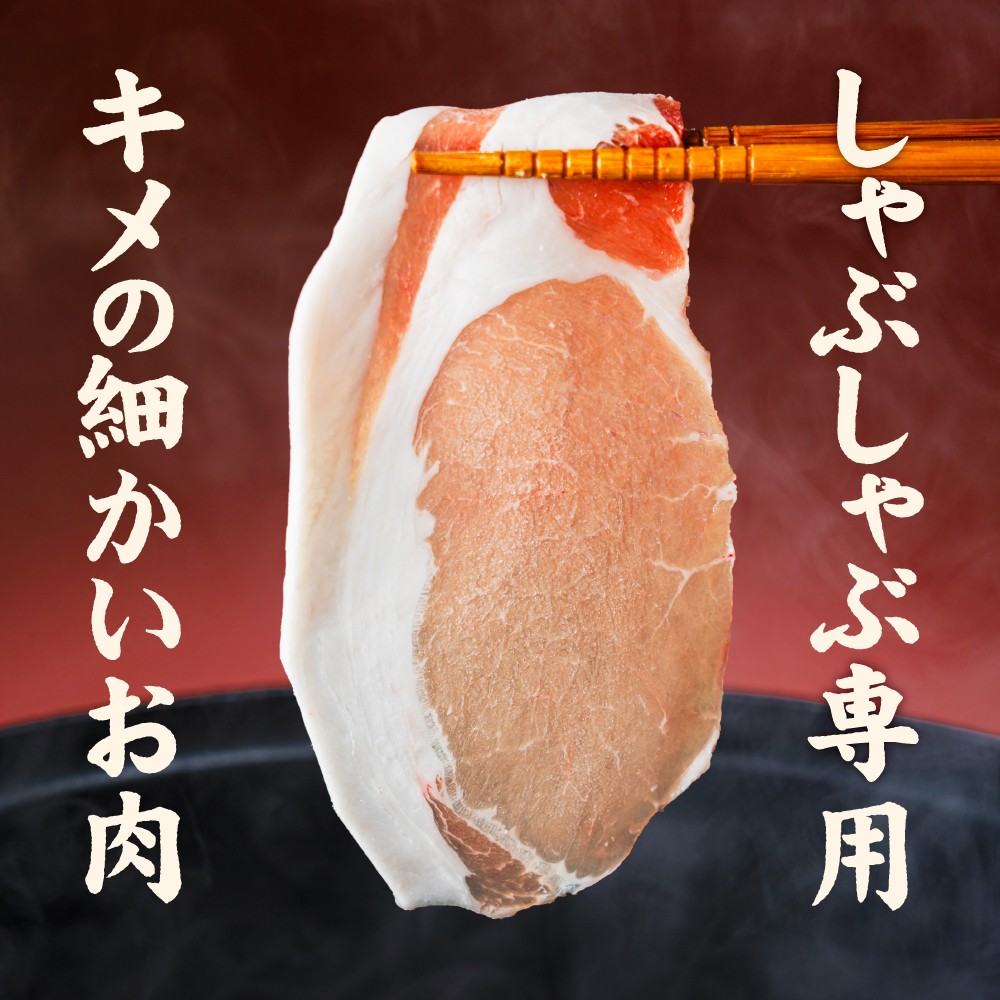 愛媛県産 豚ロース しゃぶしゃぶ用（300g） 3個