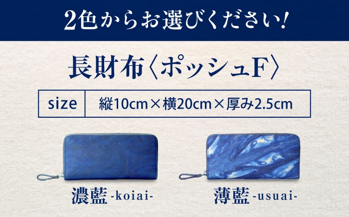 長財布 「ポッシュＦ」 薄藍 瀬戸内の空 天然藍染め・福山レザー