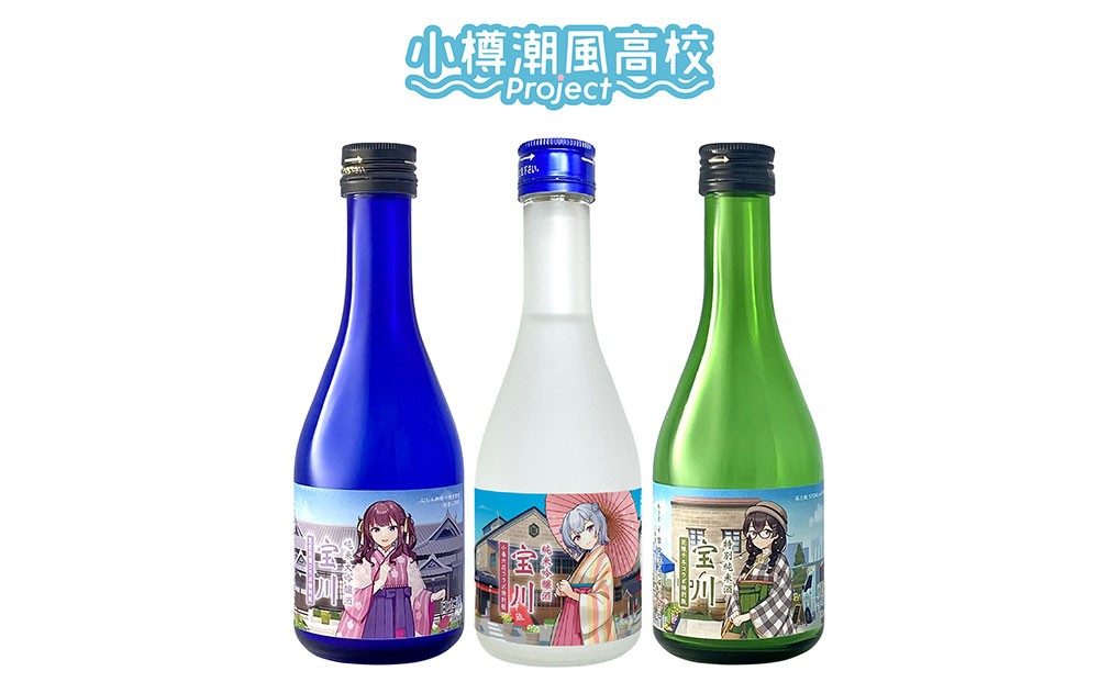 【小樽 田中酒造】小樽潮風高校Project コラボ特別版 日本酒（300ml×3本）・コラボグッズ4点セット
