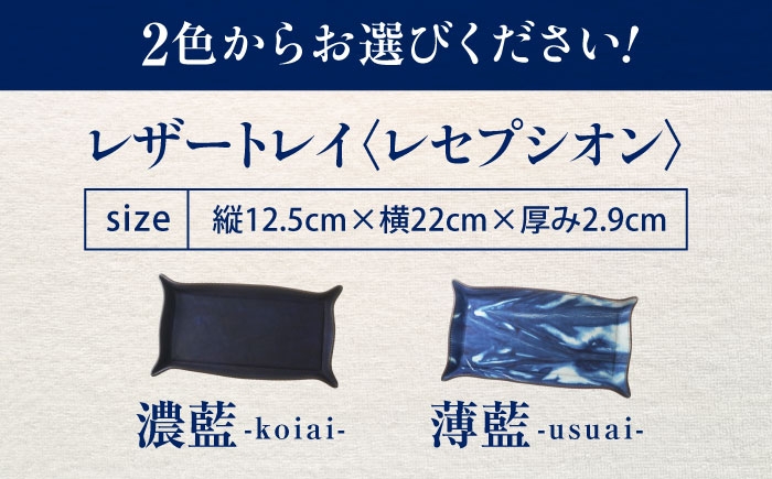 レザートレイ 「レセプシオン」 薄藍 瀬戸内の空 天然藍染め・福山レザー