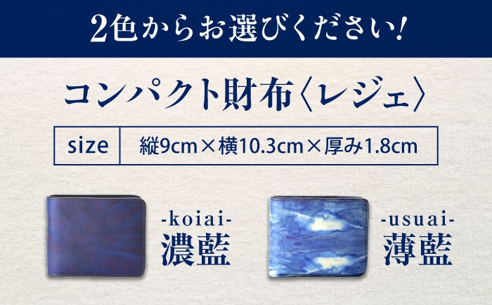 コンパクト財布 「レジェ」 薄藍 瀬戸内の空 天然藍染め・福山レザー