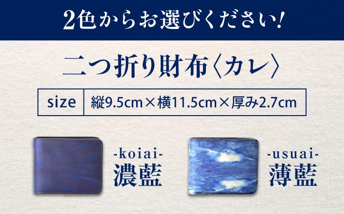 二つ折り財布 「カレ」 薄藍 瀬戸内の空 天然藍染め・福山レザー