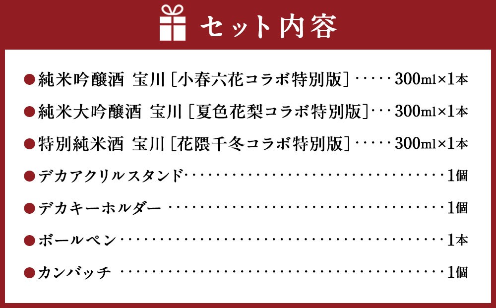 【小樽 田中酒造】小樽潮風高校Project コラボ特別版 日本酒（300ml×3本）・コラボグッズ4点セット