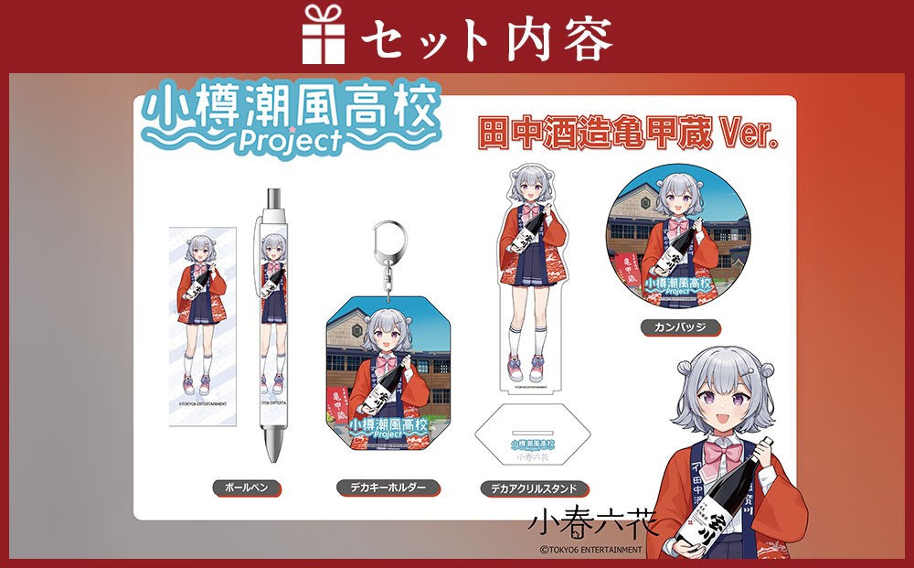 【小樽 田中酒造】小春六花コラボ特別版 日本酒（300ml×1本）・コラボグッズ 4点セット