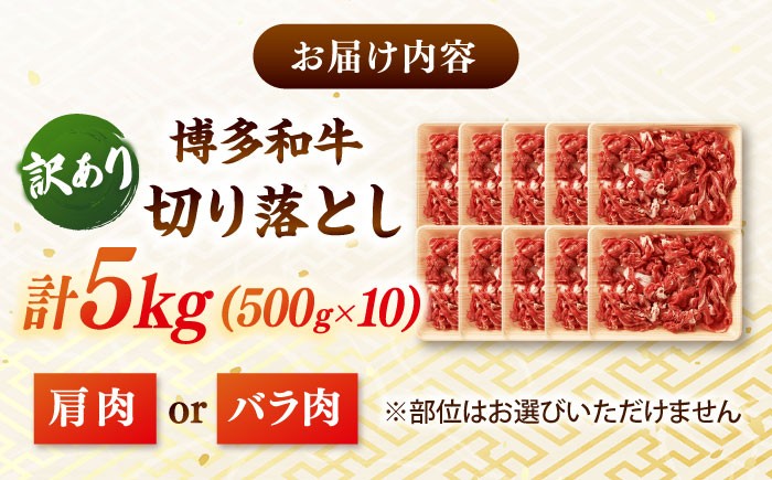 【訳あり】博多和牛 切り落とし 5kg(500g×10p）  