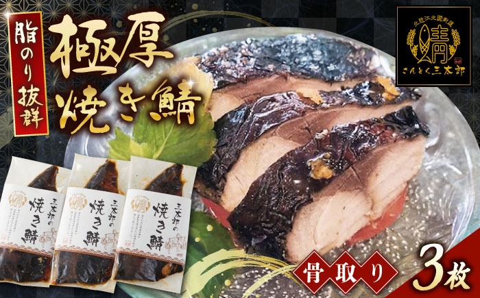 三太郎の極厚焼き鯖3枚セット【冷凍】　鯖 サバ さば お取り寄せ 人気 魚