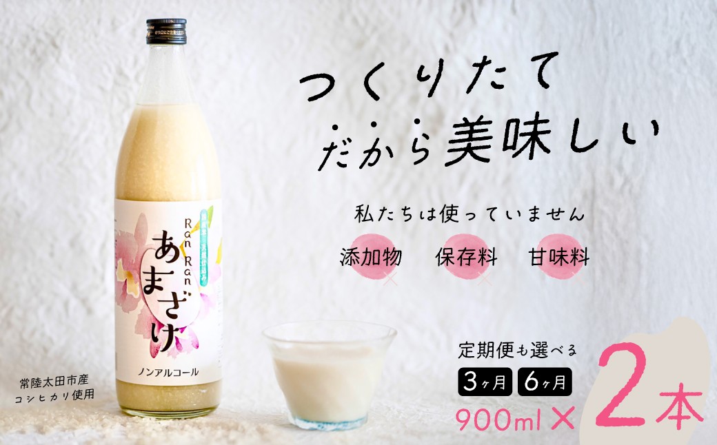 RanRan米麹あまざけ ノンアルコール 900ml×2本セット　定期便も選べる