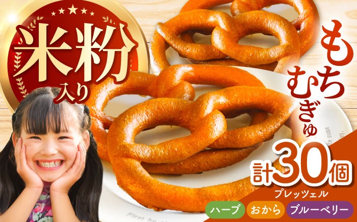 プレッツェル 朝食 おやつ 国産小麦 米粉入り 天然酵母