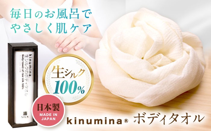 【浜ちりめん】kinumina生シルクのボディタオル日本製 国産 シルク 絹 ボディタオル