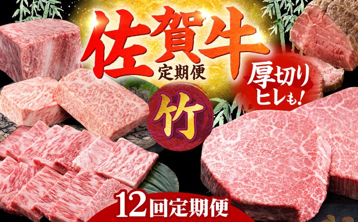 【全12回定期便】毎月お届け！佐賀牛 お楽しみ定期＜竹＞【Trade com 8】