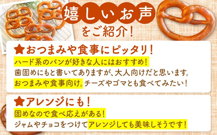 プレッツェル 朝食 おやつ 国産小麦 米粉入り 天然酵母