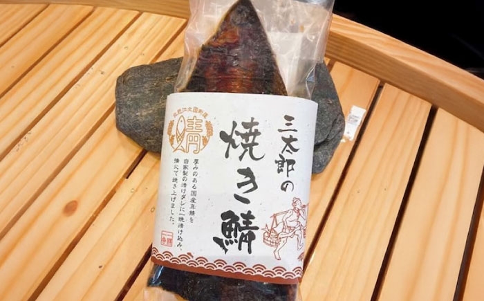 三太郎の極厚焼き鯖3枚セット【冷凍】　鯖 サバ さば お取り寄せ 人気 魚
