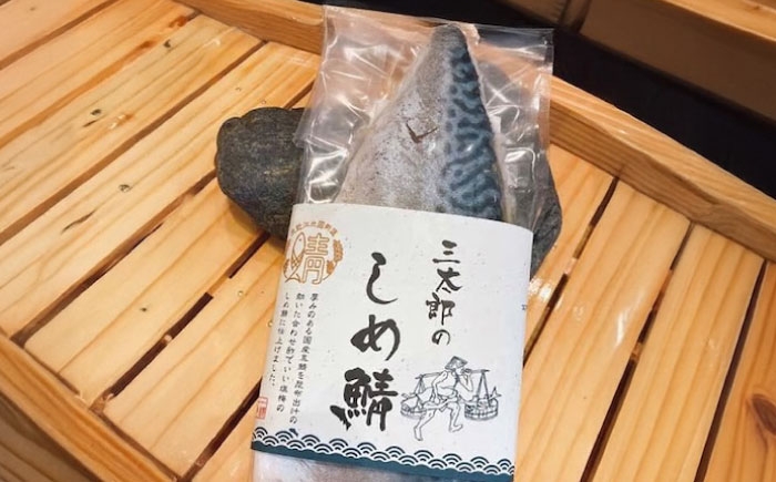 三太郎の極厚しめ鯖3枚セット【冷凍】　鯖 サバ さば お取り寄せ 人気 魚