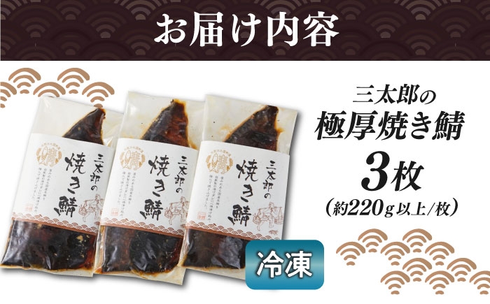 三太郎の極厚焼き鯖3枚セット【冷凍】　鯖 サバ さば お取り寄せ 人気 魚