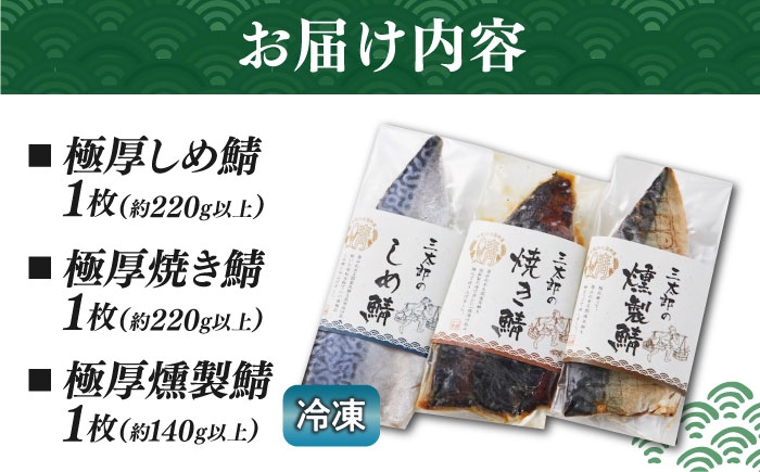 三太郎の極厚セット（焼き鯖・しめ鯖・燻製鯖）【冷凍】　鯖 サバ さば お取り寄せ 人気