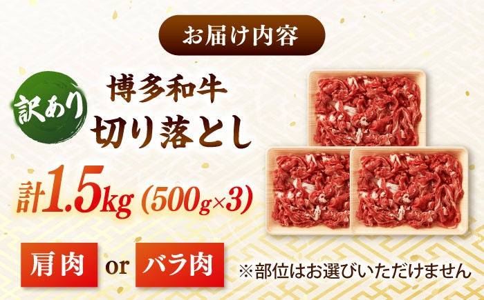 【訳あり】博多和牛切り落とし 1.5kg(500g×3p）  