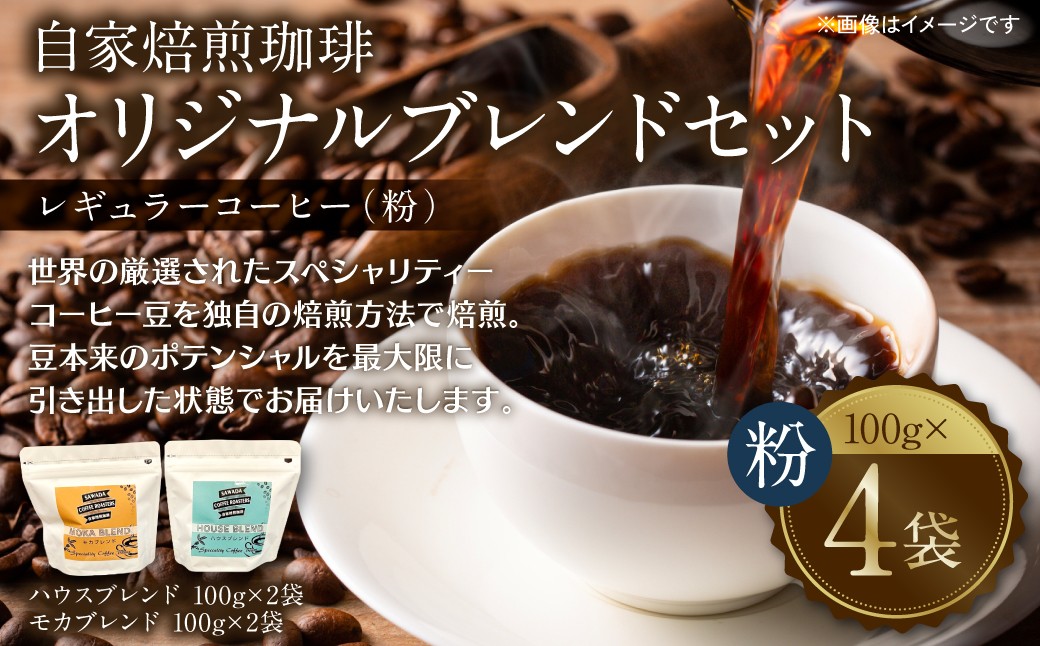 厳選したスペシャルコーヒー豆を独自焙煎いたしました。豆本来の豊かな味わいを是非。