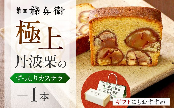  カステラ 和菓子 菓子 栗 丹波栗 丹波くり くり 贈答 ギフト お取り寄せ 送料無料 滋賀 長浜 グルメ スイーツ 甘味