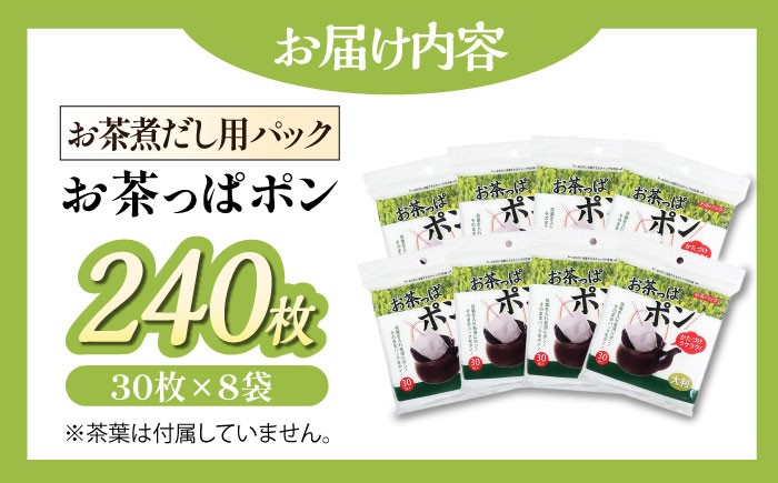 お茶っぱポン(30枚×8袋)