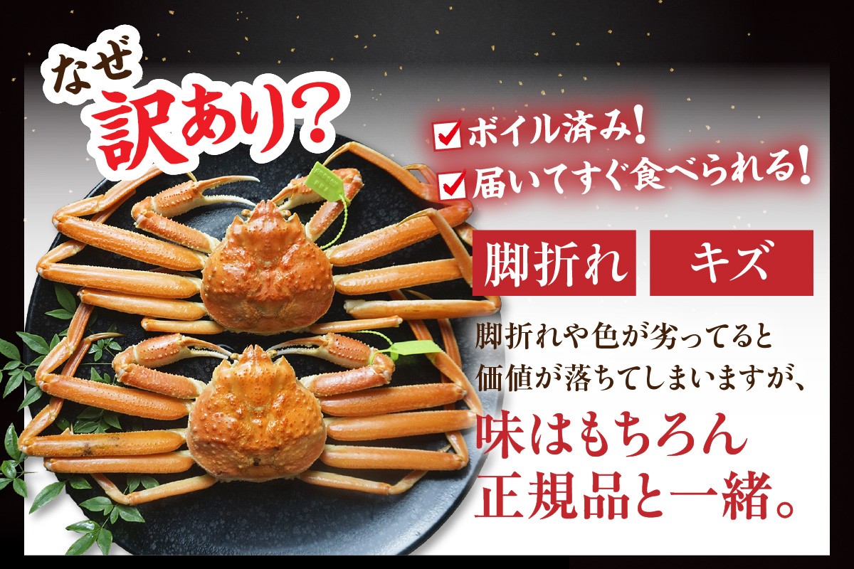 漁獲時や釜茹で加工の際に、ごく稀に足が1~2本折れてしまったり、甲羅や足の部分にキズがついてしまったりした個体が含まれます。