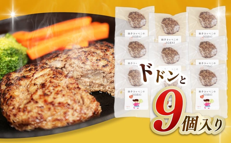 銚子市手作り無添加ハンバーグ9個セット