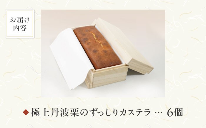  カステラ 和菓子 菓子 栗 丹波栗 丹波くり くり 贈答 ギフト お取り寄せ 送料無料 滋賀 長浜 グルメ スイーツ 甘味