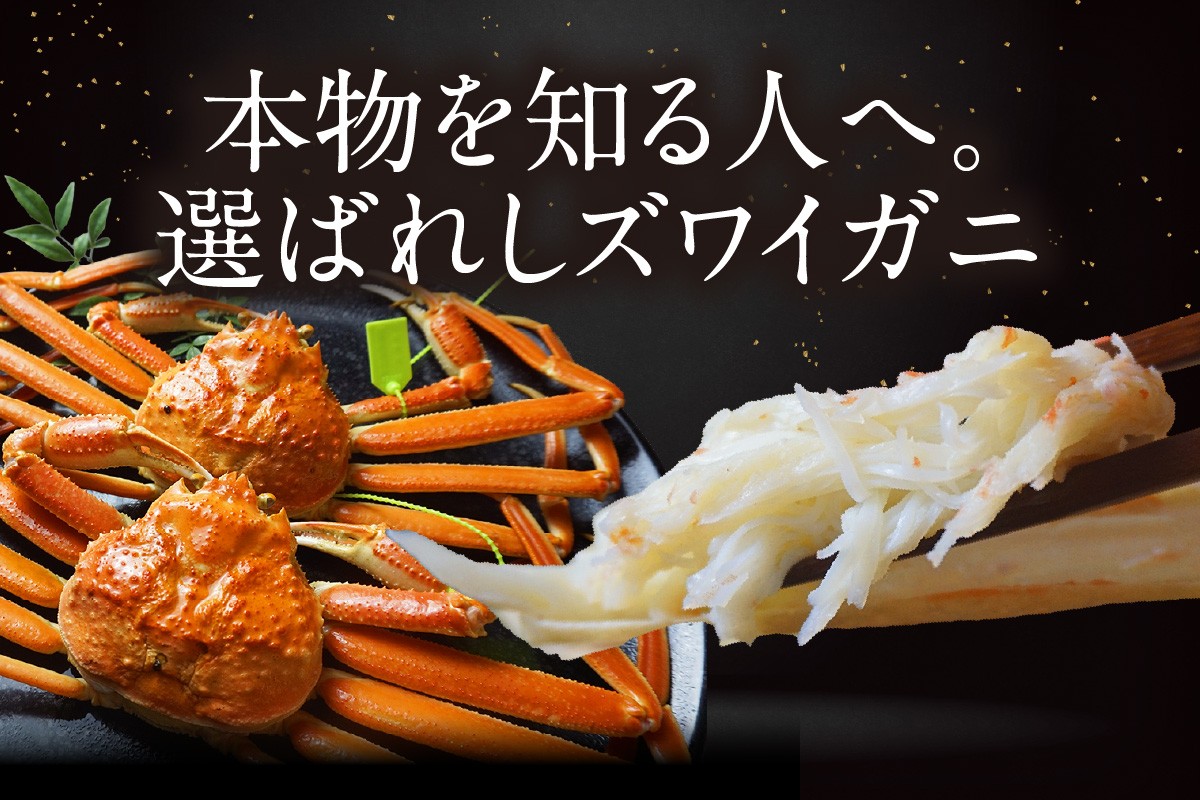 本物を知る人へ。この機会に、香住が誇る松葉がにをご堪能ください。