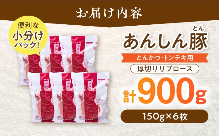 お届け内容:あんしん豚のとんかつ・トンテキ用リブロース肉を計900gどどんっ!とお届けいたします。