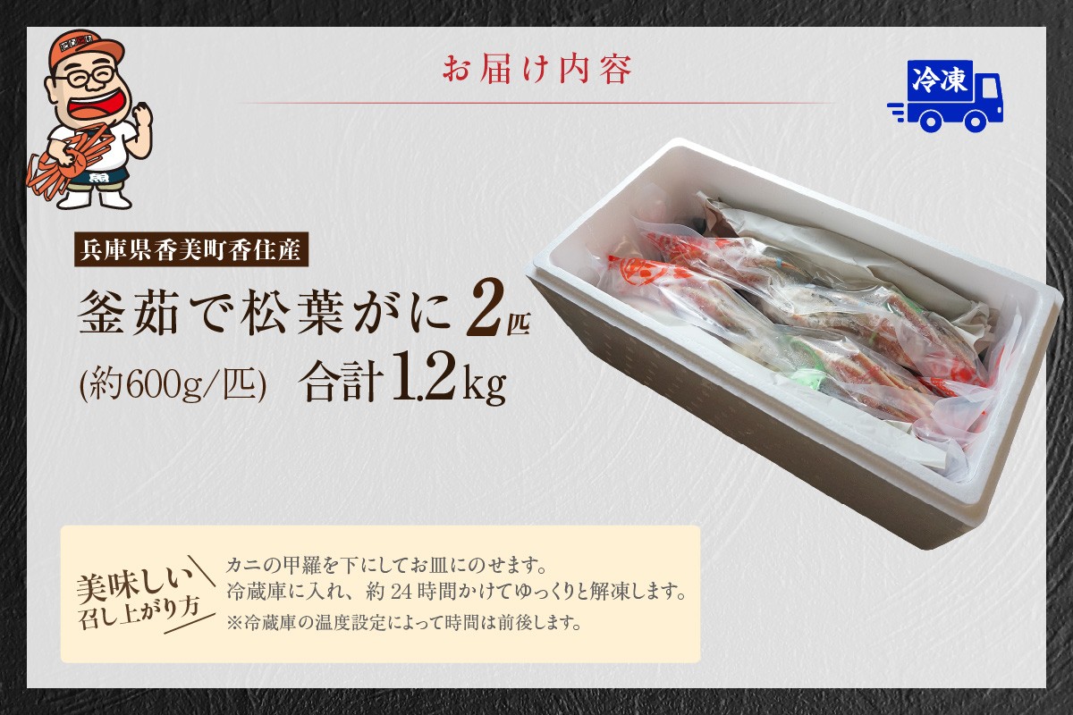 お届け内容
釜茹で松葉がに 約600g×2匹(合計約1.2kg)