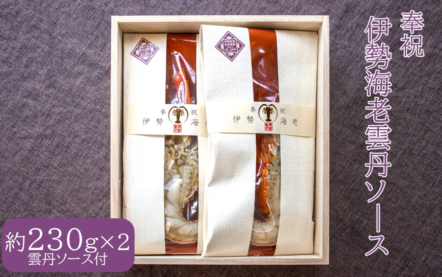 伊勢志摩産伊勢海老半身×2