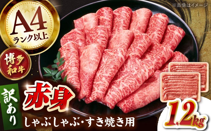 訳あり A4 和牛 赤身（肩・モモ）霜降り しゃぶしゃぶ すき焼き用 1.2kg