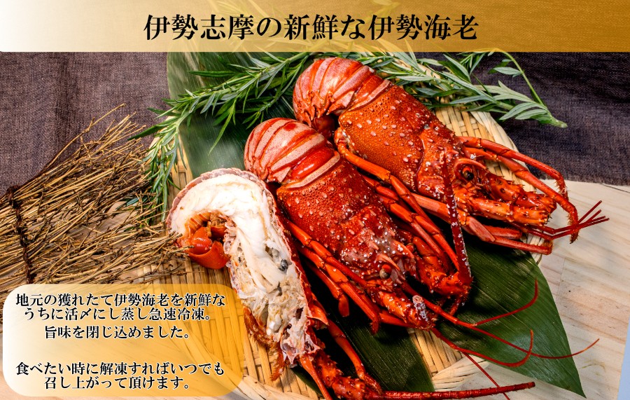 活〆の伊勢海老を蒸し急速冷凍