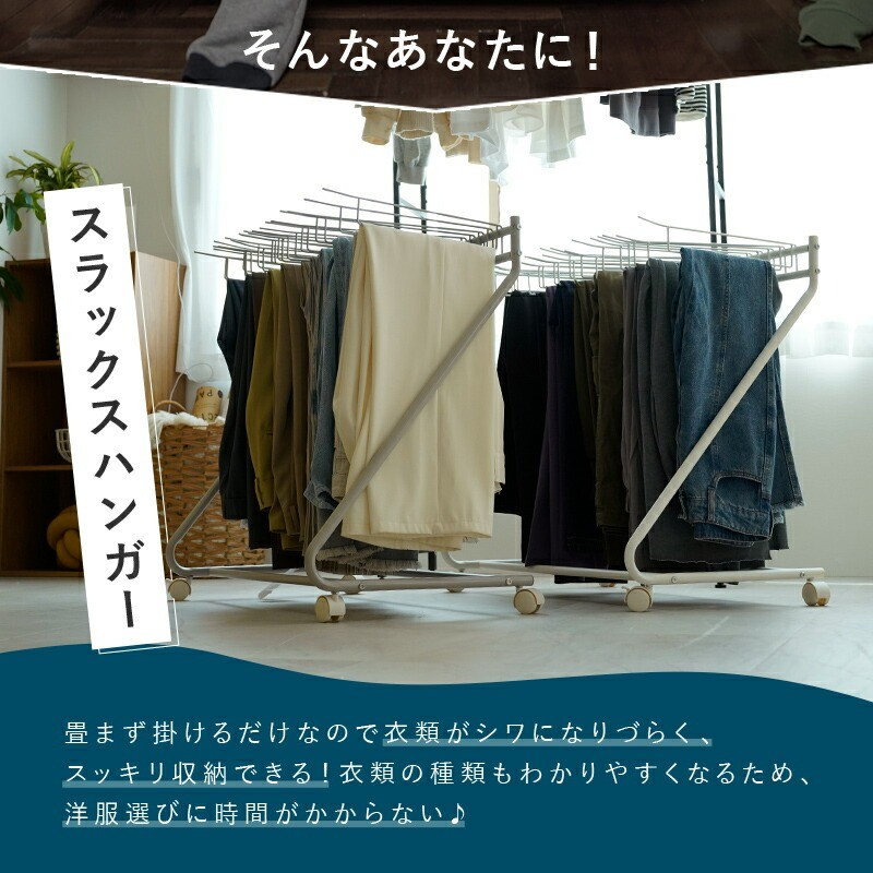 スラックスハンガーで解決!