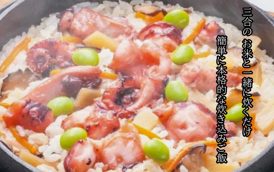 3合のお米と炊くだけで簡単にたこの炊き込みご飯ができます。
