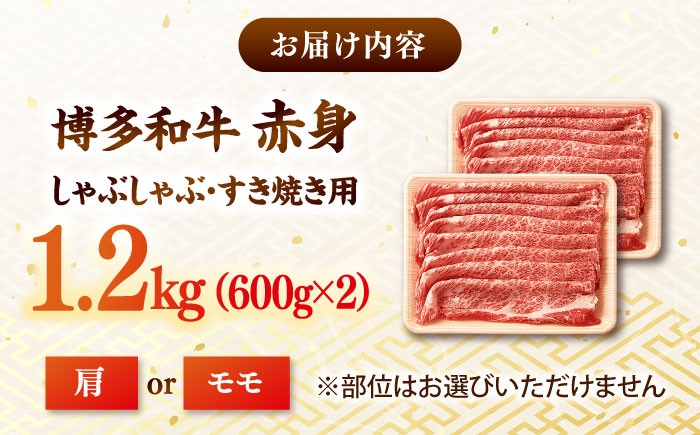 訳あり A4 和牛 赤身（肩・モモ）霜降り しゃぶしゃぶ すき焼き用 1.2kg