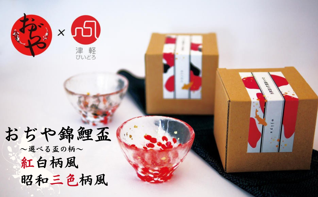 津軽びいどろ×おぢやの錦鯉の和デザイン 小千谷観光プロジェクトコラボ　