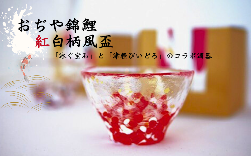 津軽びいどろ×おぢやの錦鯉の和デザイン 小千谷観光プロジェクトコラボ　